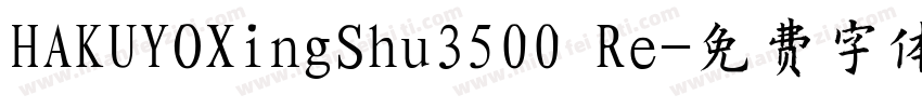 HAKUYOXingShu3500 Re字体转换